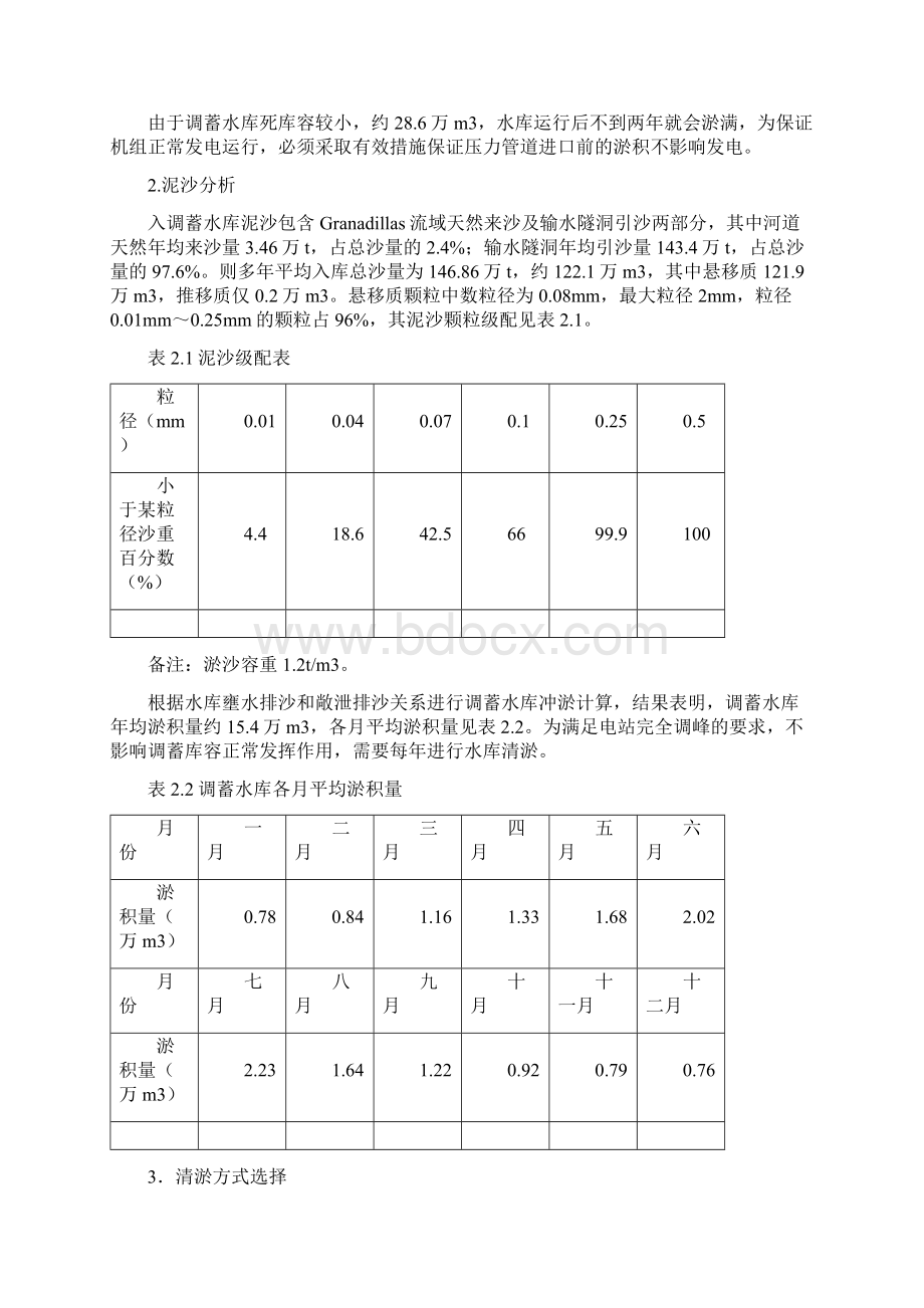 厄瓜多尔CCS水电站调蓄水库清淤报告中文版.docx_第3页