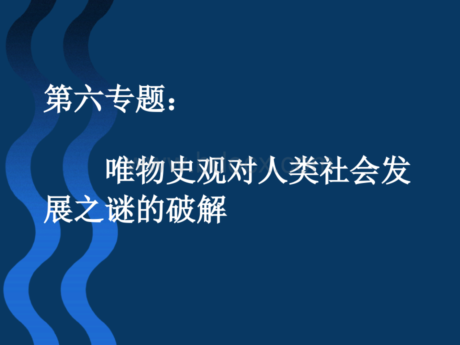 马克思主义基本原理第六专题新.ppt_第1页