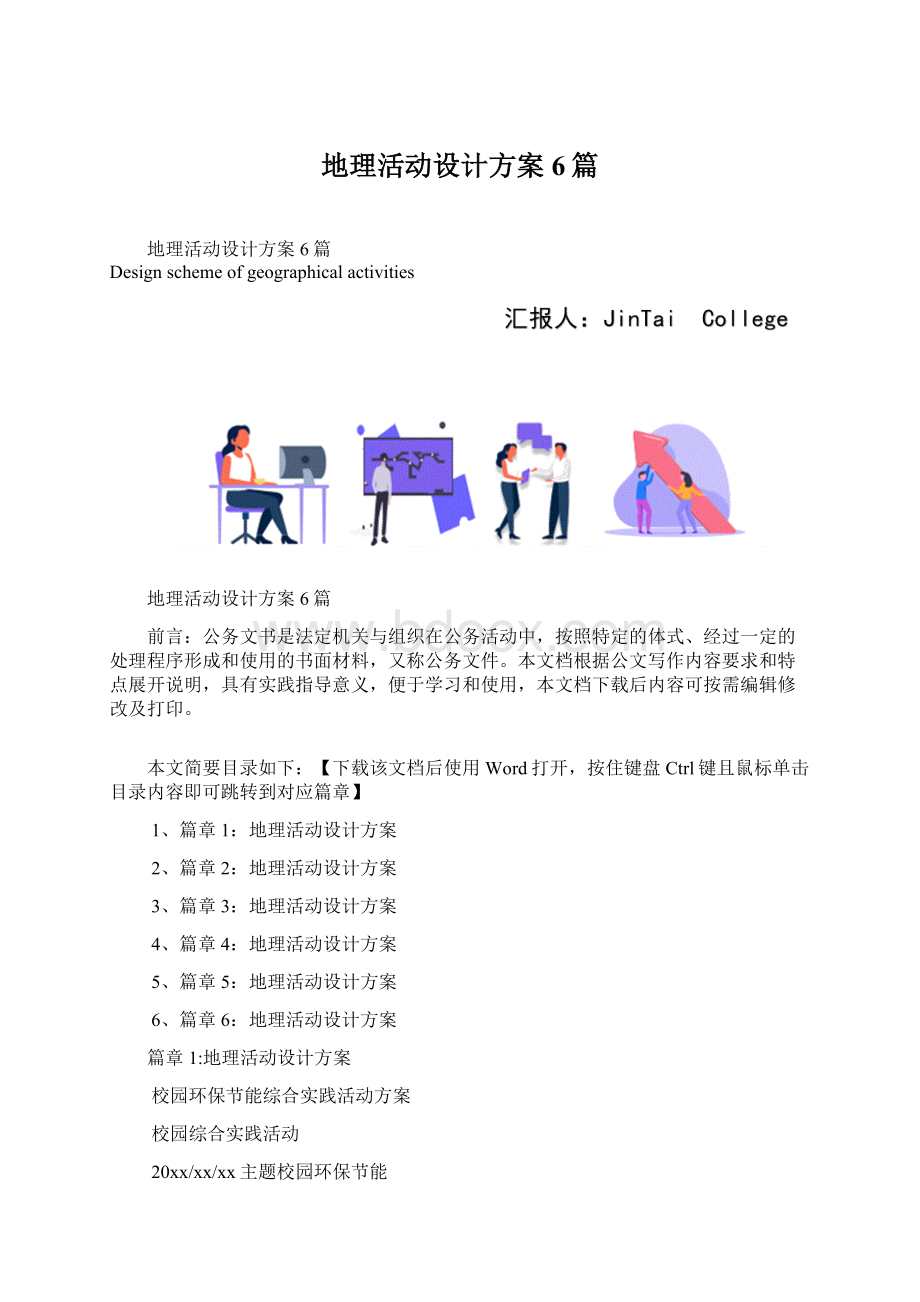 地理活动设计方案6篇Word文档格式.docx_第1页