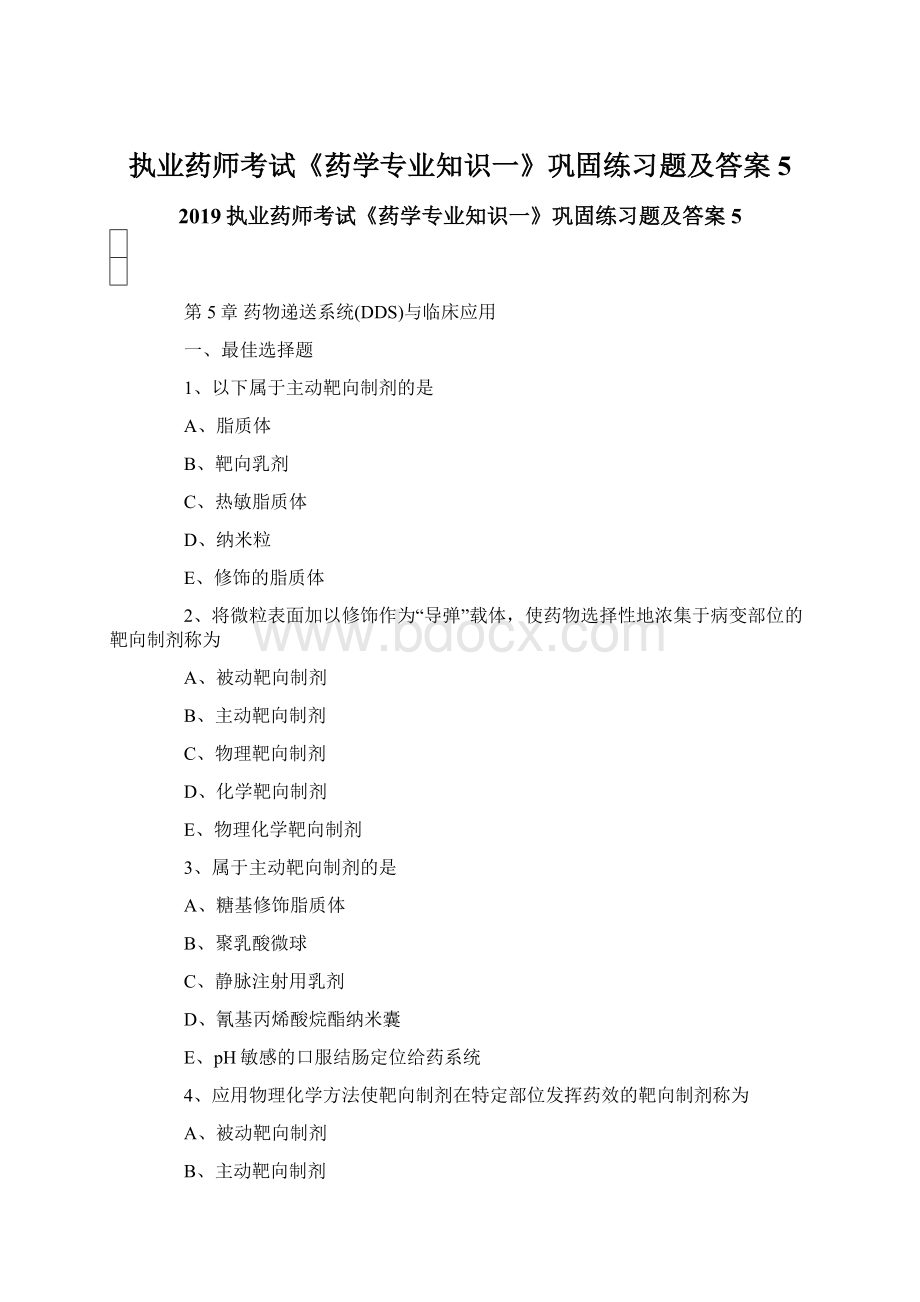 执业药师考试《药学专业知识一》巩固练习题及答案5文档格式.docx_第1页