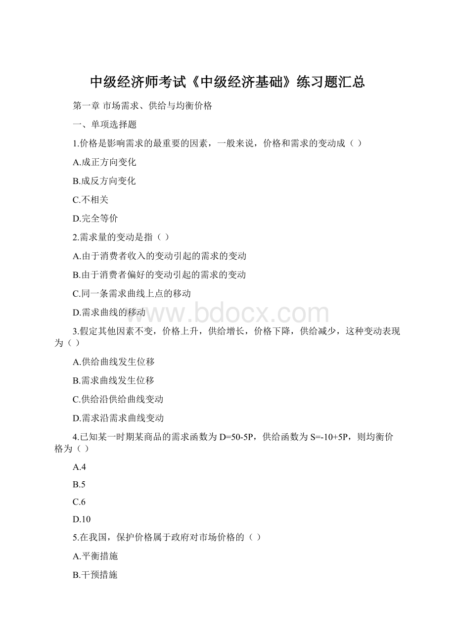 中级经济师考试《中级经济基础》练习题汇总Word文档格式.docx