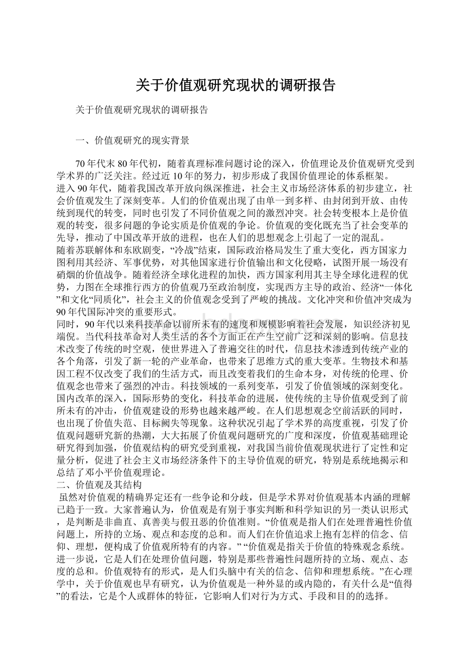 关于价值观研究现状的调研报告Word格式.docx_第1页