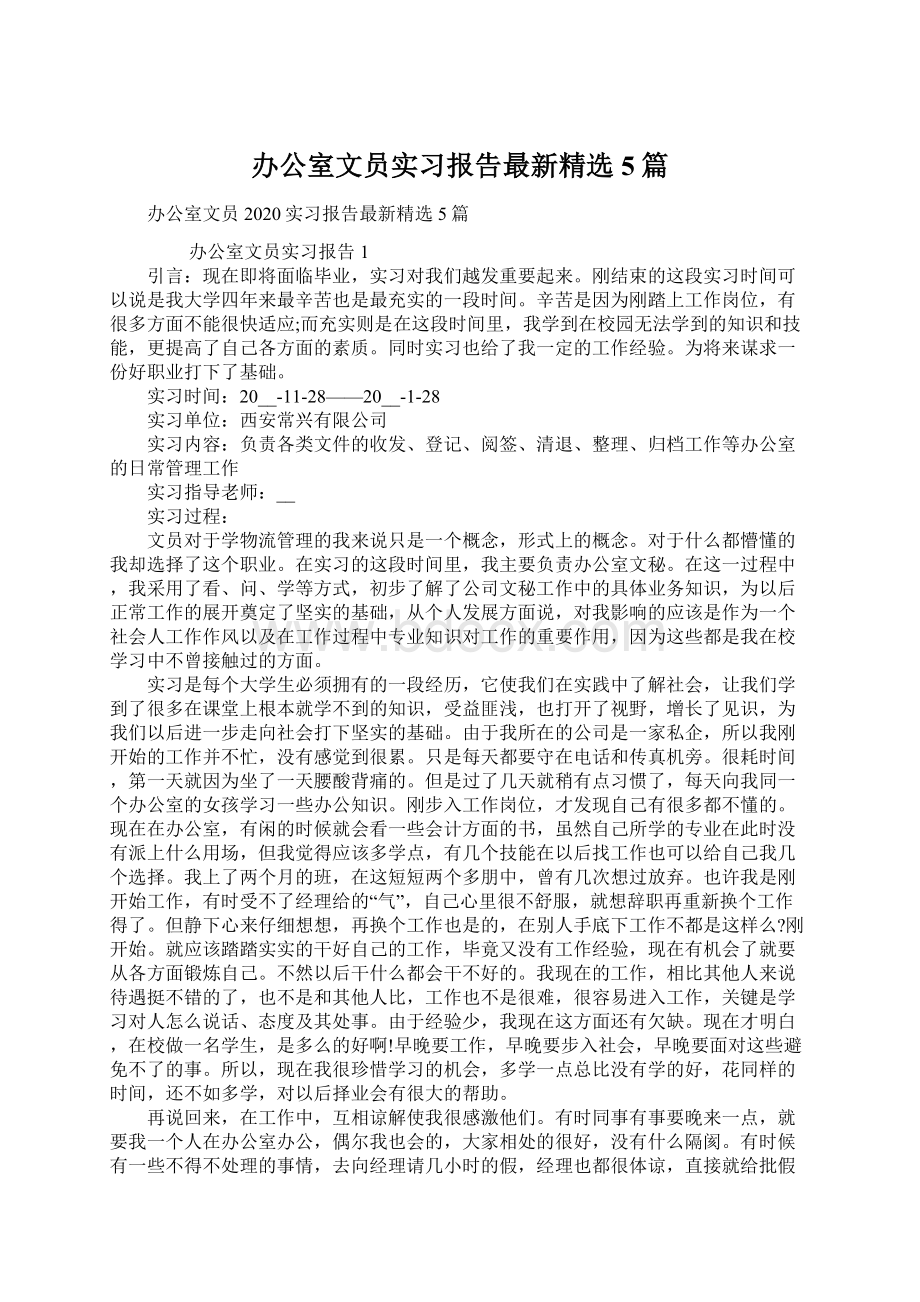 办公室文员实习报告最新精选5篇.docx