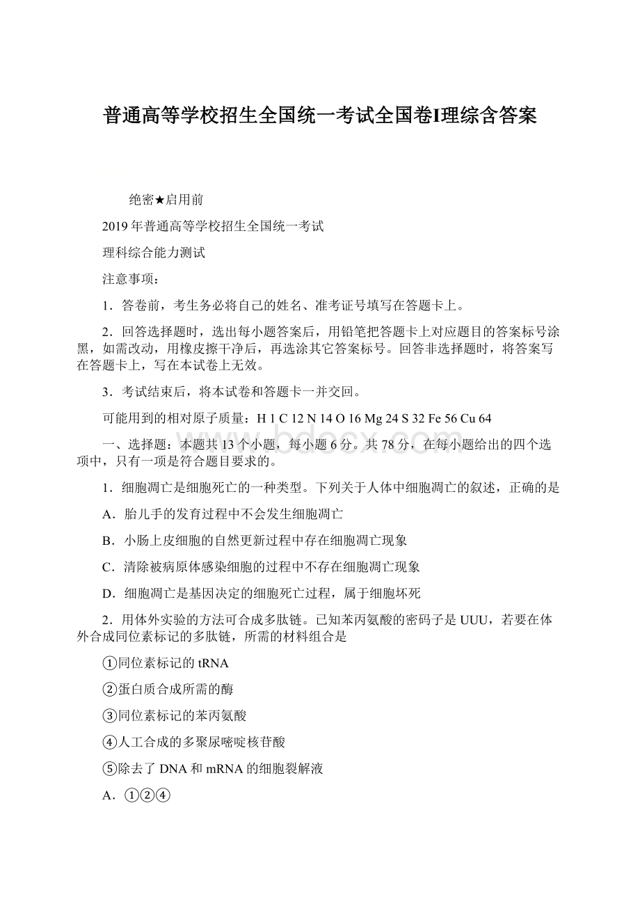 普通高等学校招生全国统一考试全国卷Ⅰ理综含答案.docx_第1页