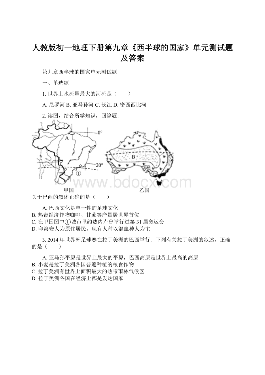 人教版初一地理下册第九章《西半球的国家》单元测试题及答案.docx_第1页