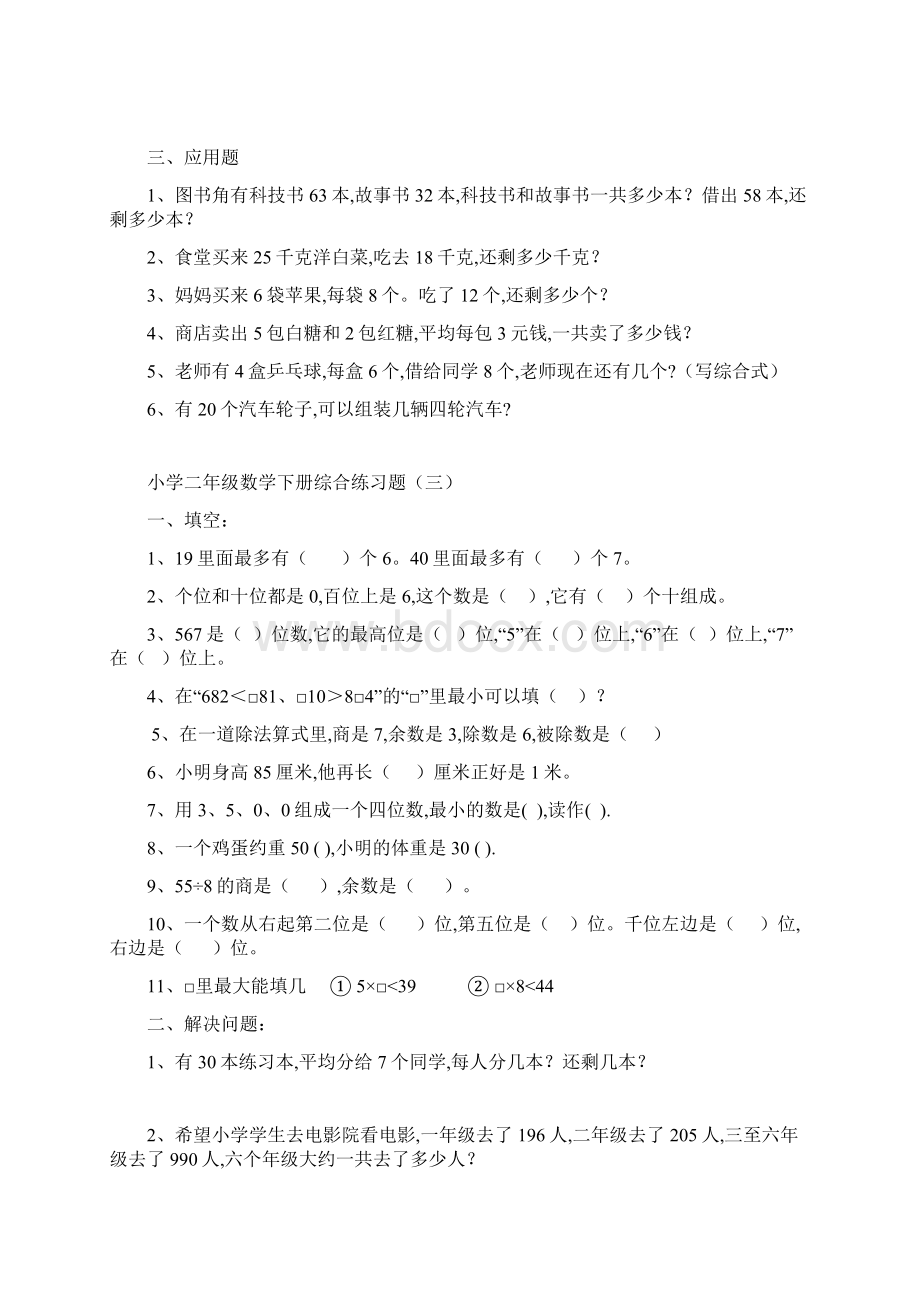 小学二年级数学下册综合练习题Word下载.docx_第3页