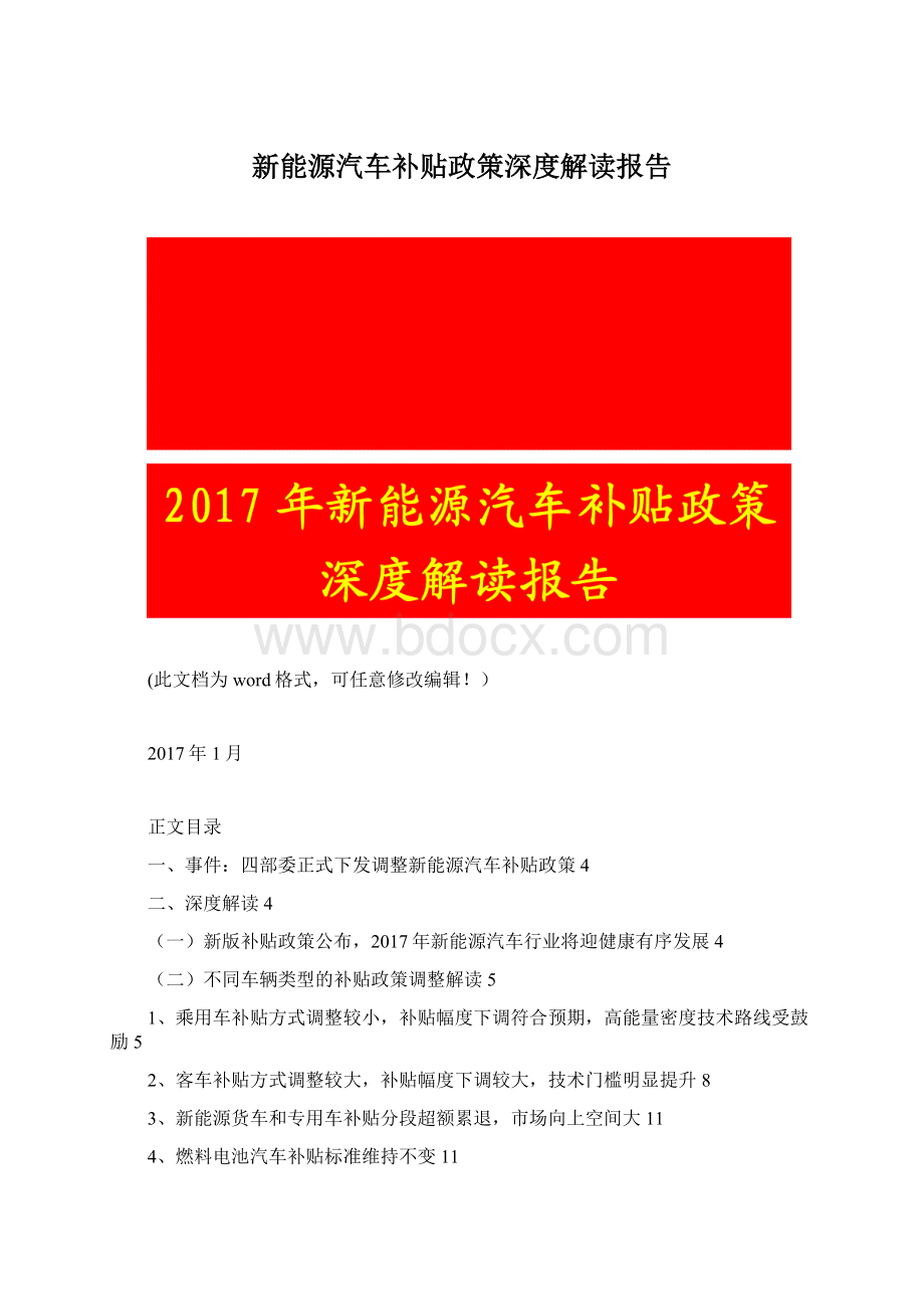 新能源汽车补贴政策深度解读报告Word文件下载.docx_第1页