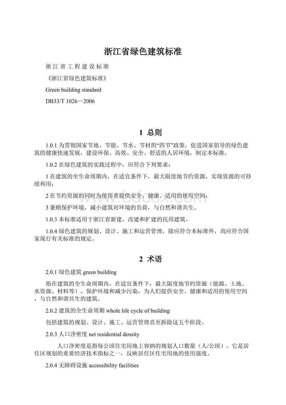 浙江省绿色建筑标准.docx