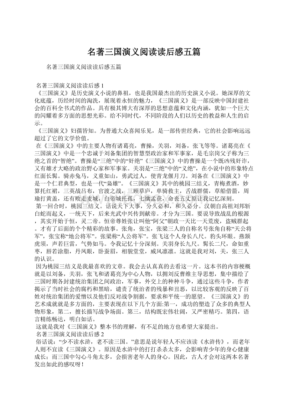 名著三国演义阅读读后感五篇Word文档格式.docx_第1页