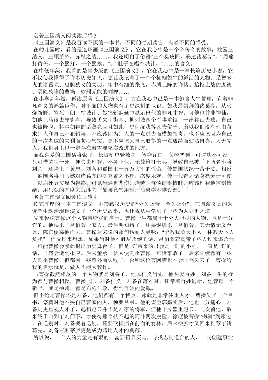 名著三国演义阅读读后感五篇Word文档格式.docx_第3页