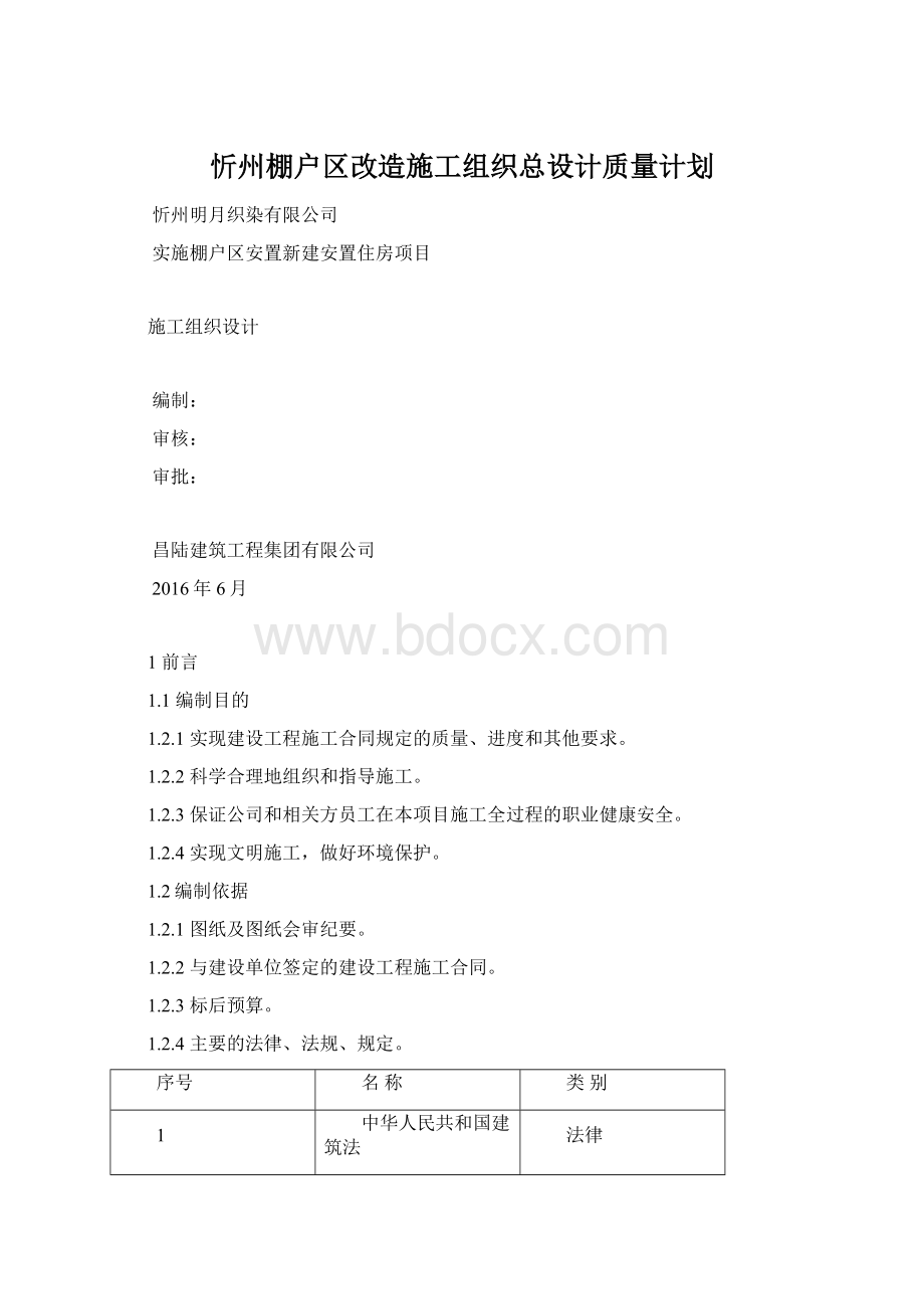 忻州棚户区改造施工组织总设计质量计划.docx_第1页