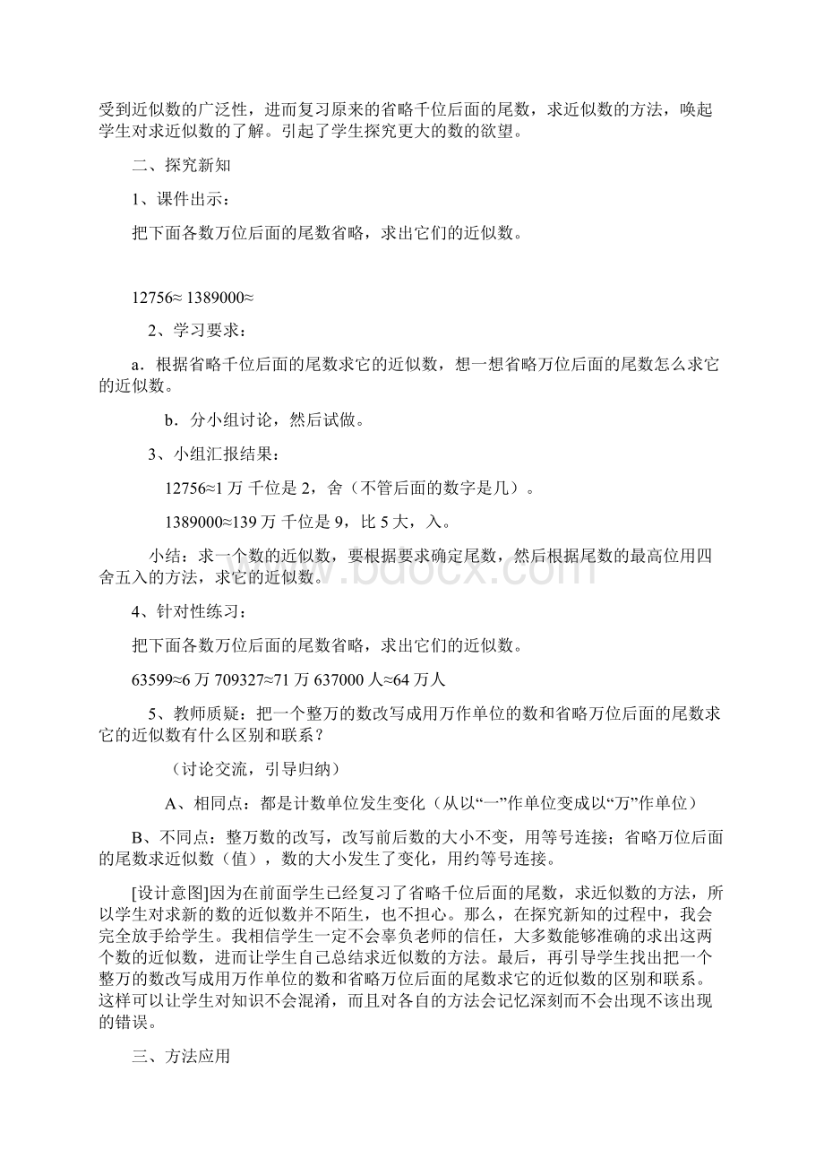 精选数学小学数学优质课教案求亿以内的数的近似数Word文档下载推荐.docx_第2页