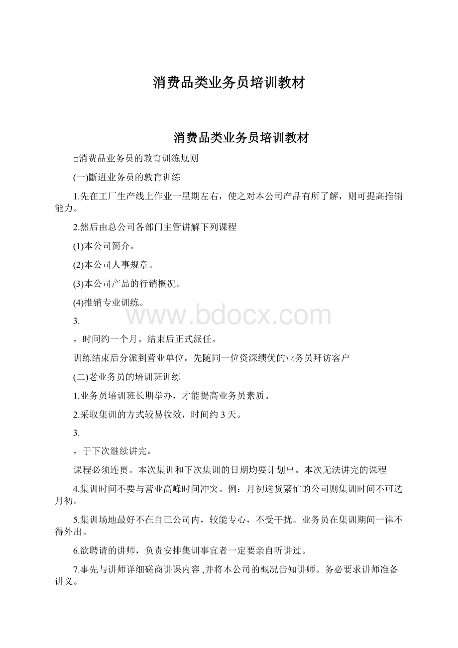 消费品类业务员培训教材.docx_第1页