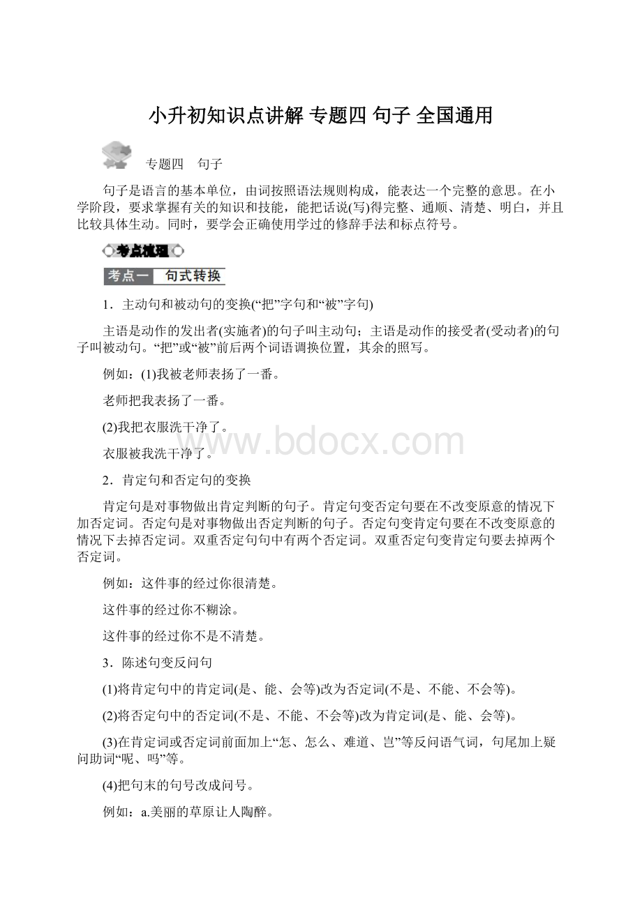 小升初知识点讲解 专题四 句子 全国通用.docx_第1页