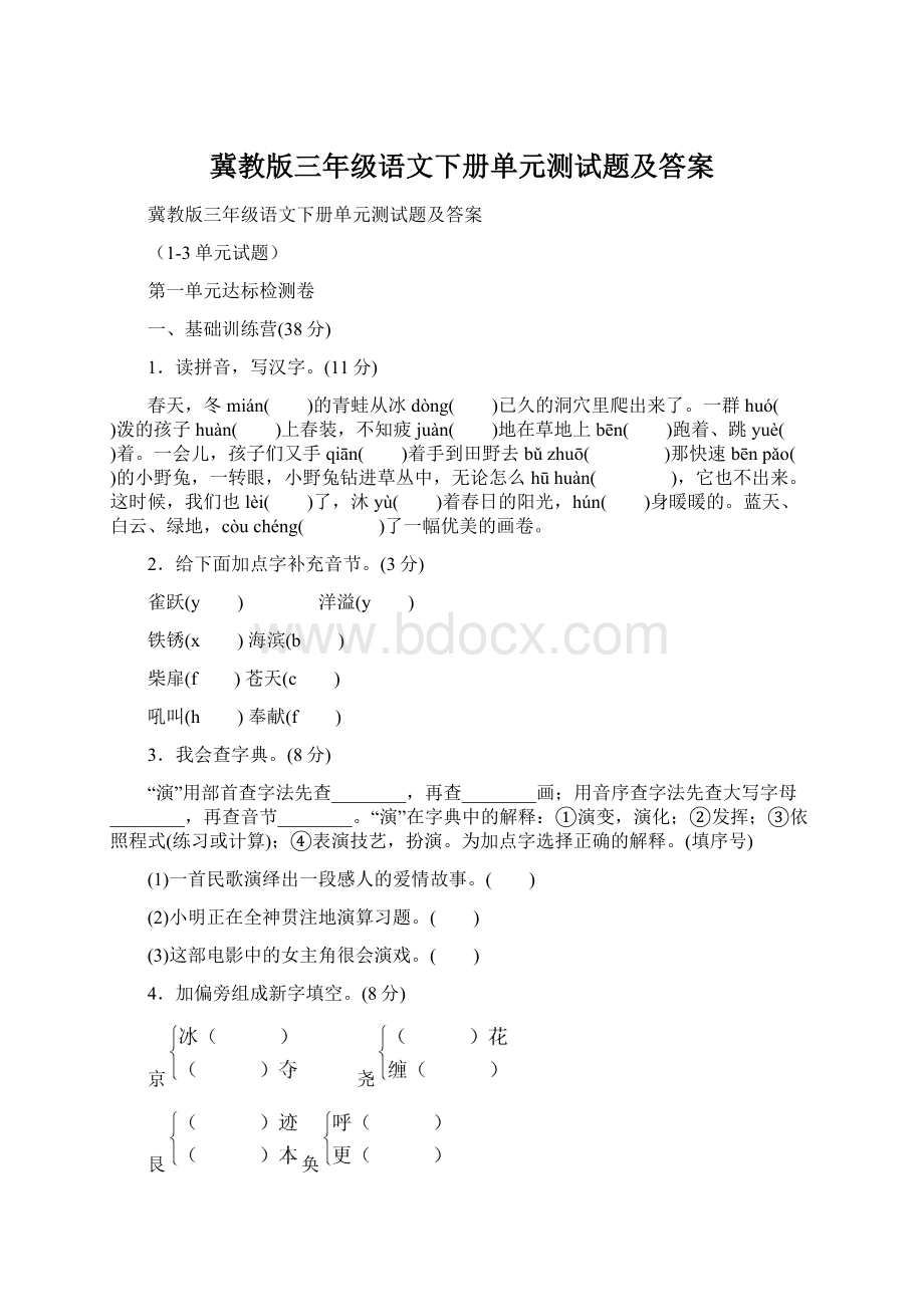 冀教版三年级语文下册单元测试题及答案Word格式文档下载.docx_第1页