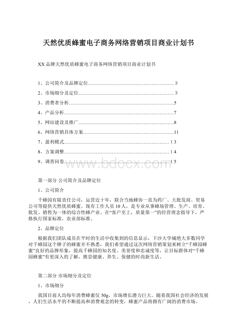 天然优质蜂蜜电子商务网络营销项目商业计划书Word文档格式.docx_第1页