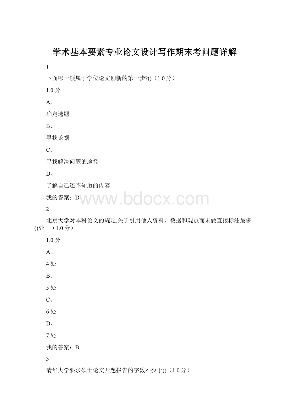 学术基本要素专业论文设计写作期末考问题详解.docx