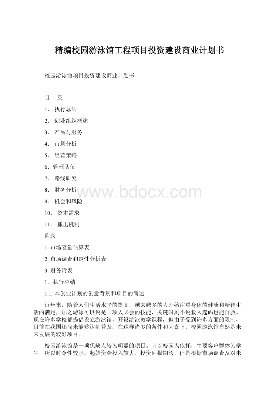 精编校园游泳馆工程项目投资建设商业计划书.docx