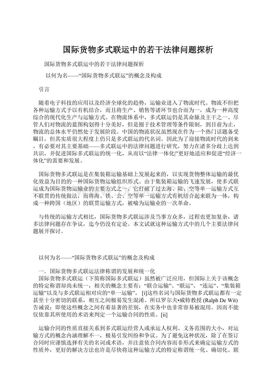 国际货物多式联运中的若干法律问题探析.docx