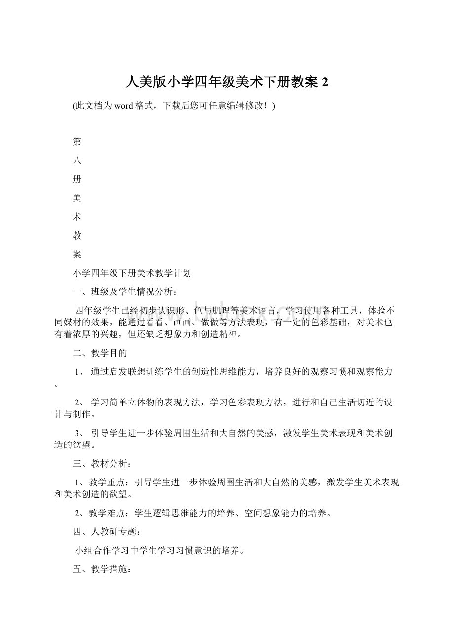 人美版小学四年级美术下册教案2.docx