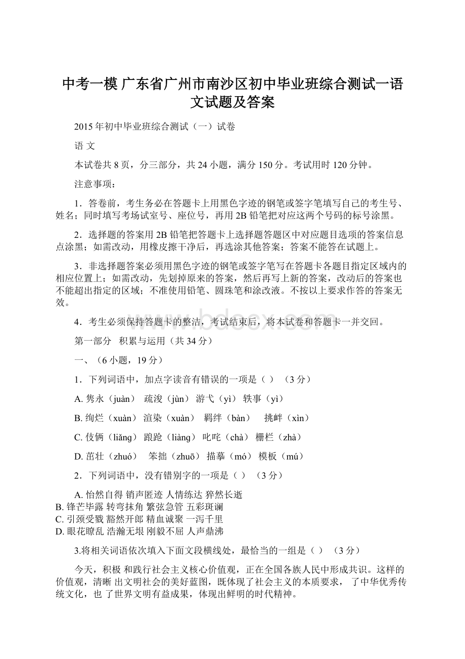 中考一模 广东省广州市南沙区初中毕业班综合测试一语文试题及答案Word下载.docx