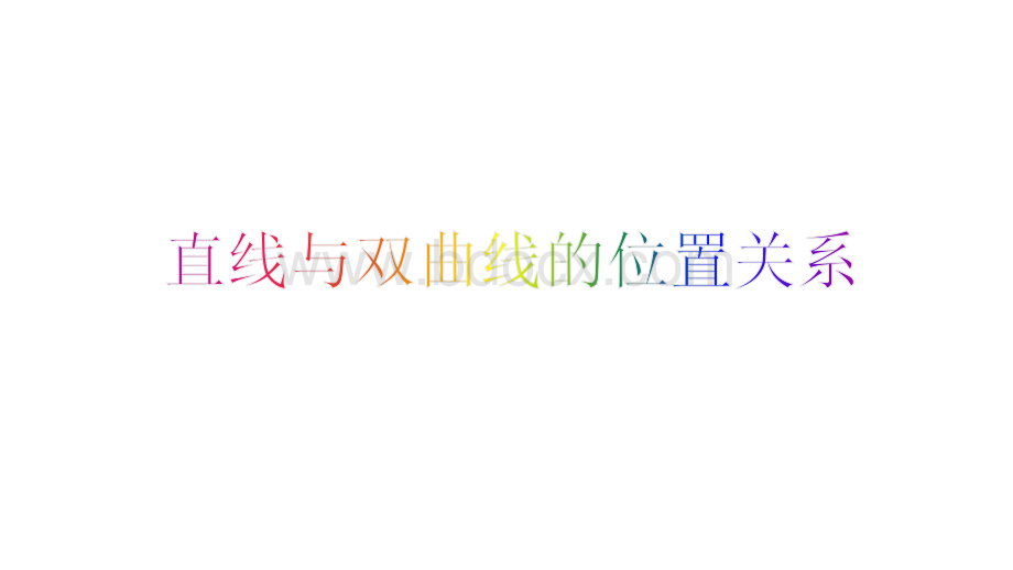 直线与双曲线的位置关系.pptx