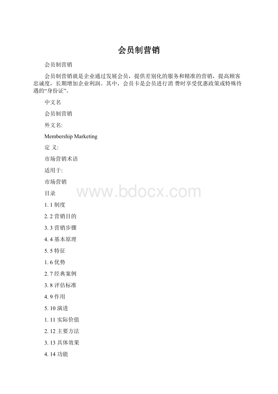 会员制营销Word文件下载.docx_第1页