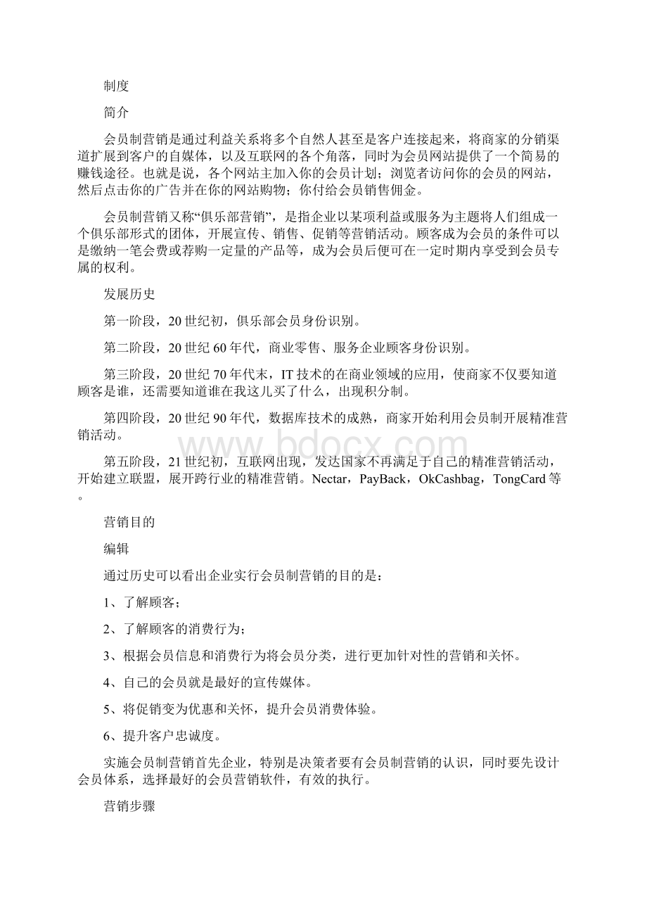 会员制营销Word文件下载.docx_第2页