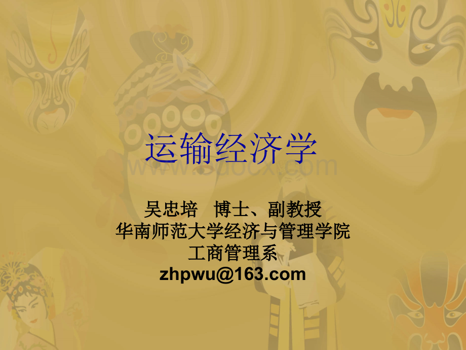 运输经济学5-吴博士.ppt