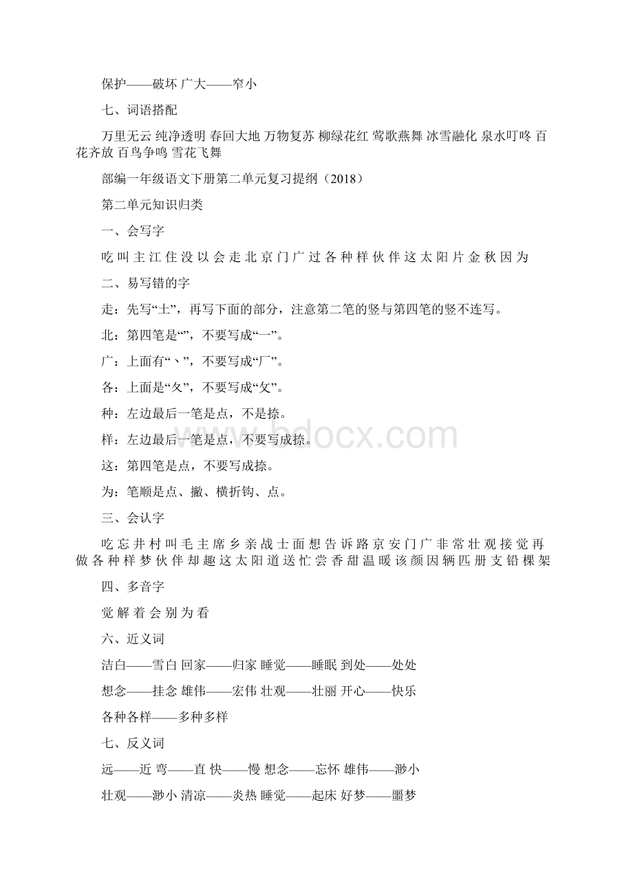 最新精编部编一年级语文下册全册复习提纲Word文档格式.docx_第2页