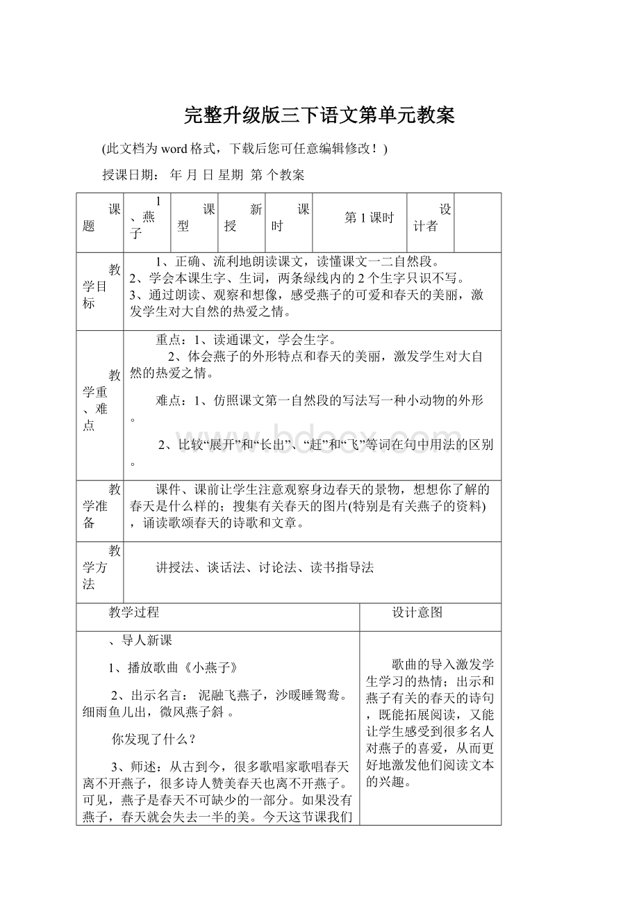 完整升级版三下语文第单元教案Word下载.docx_第1页