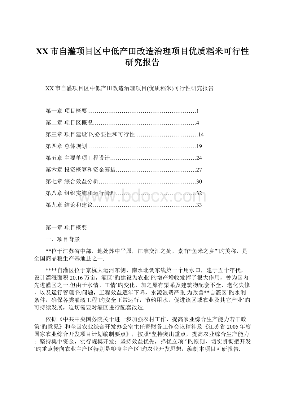 XX市自灌项目区中低产田改造治理项目优质稻米可行性研究报告Word下载.docx_第1页