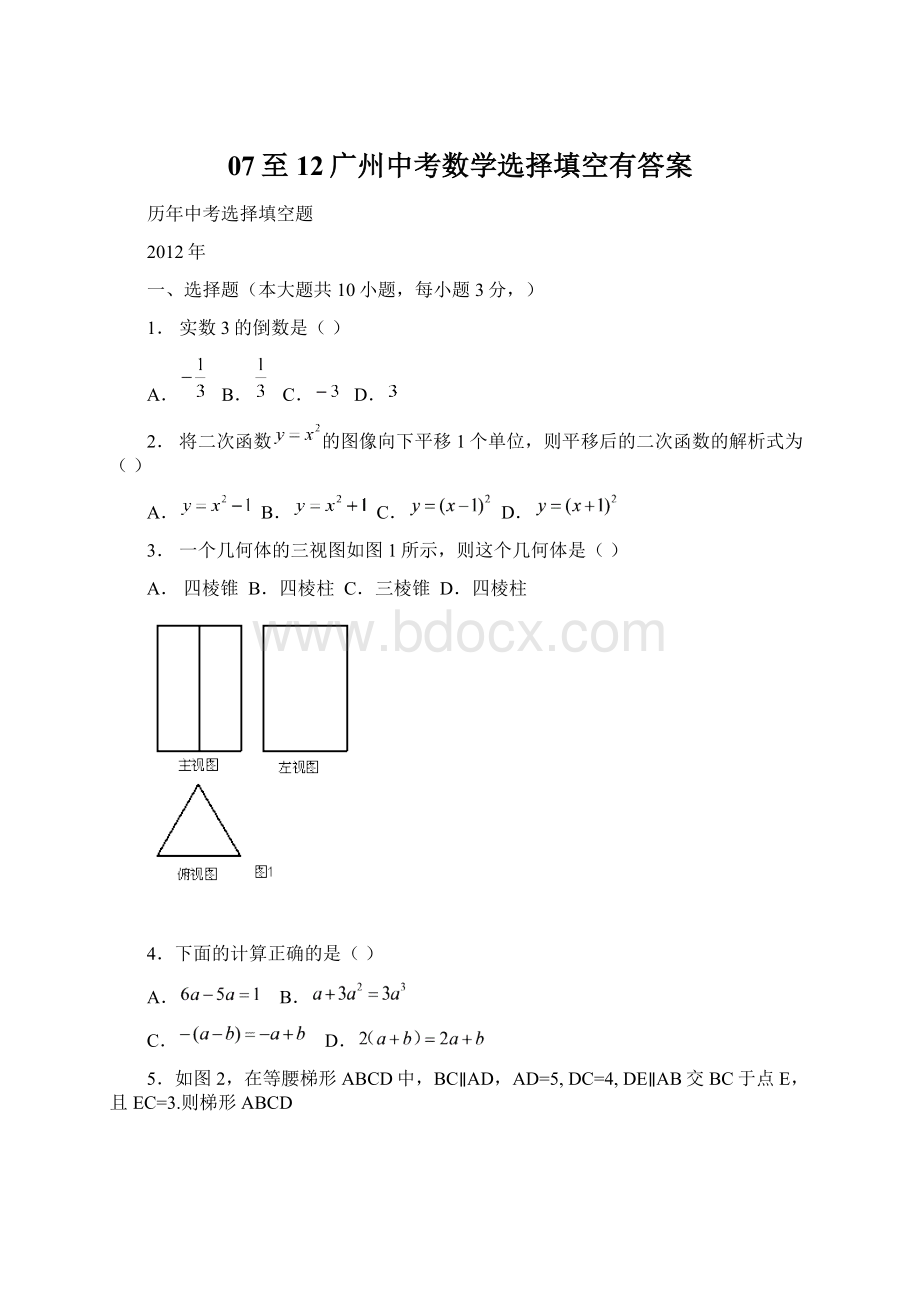 07至12广州中考数学选择填空有答案.docx_第1页