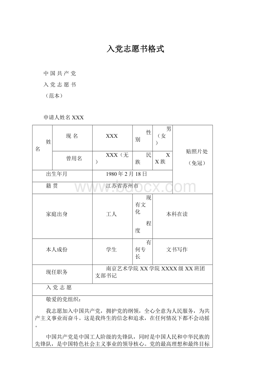 入党志愿书格式.docx_第1页