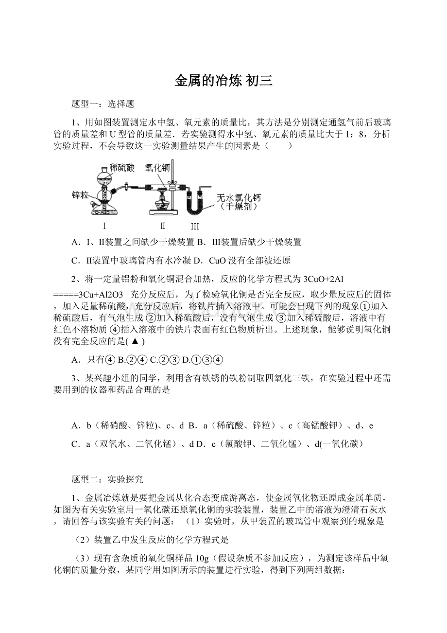 金属的冶炼初三Word格式.docx_第1页