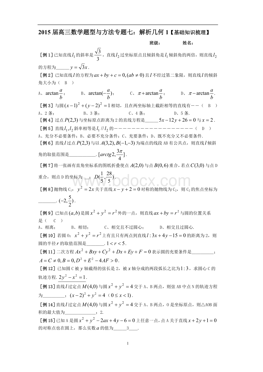 高考专题复习解析几何的题型与方法(精髓版).doc_第1页