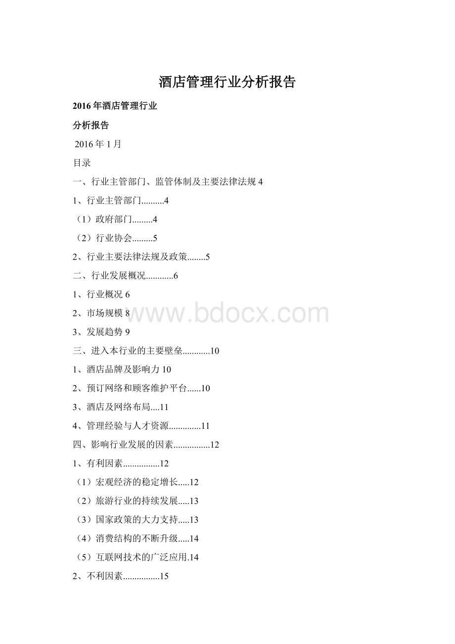 酒店管理行业分析报告.docx_第1页