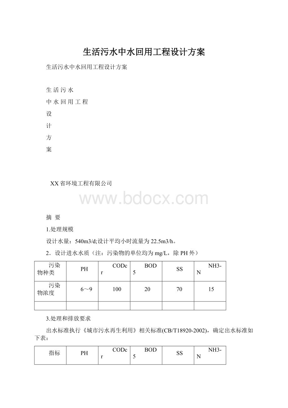 生活污水中水回用工程设计方案.docx