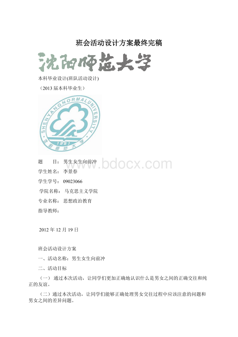 班会活动设计方案最终完稿.docx_第1页