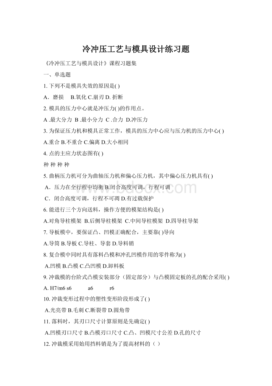 冷冲压工艺与模具设计练习题Word文档格式.docx