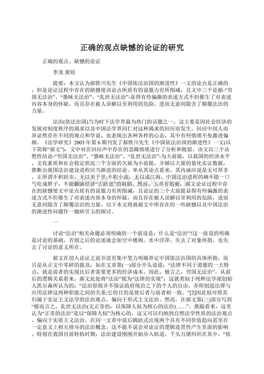 正确的观点缺憾的论证的研究.docx_第1页