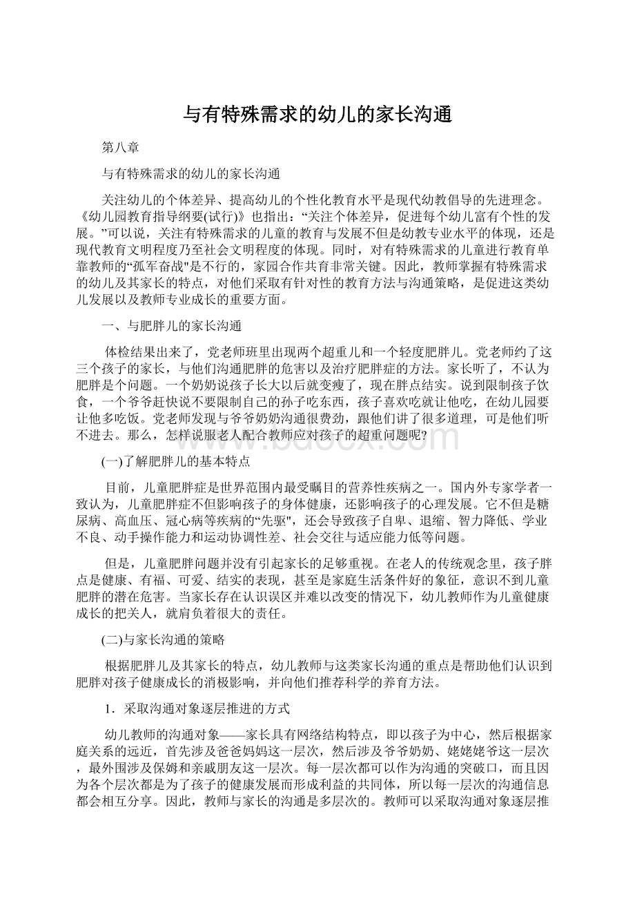 与有特殊需求的幼儿的家长沟通.docx_第1页