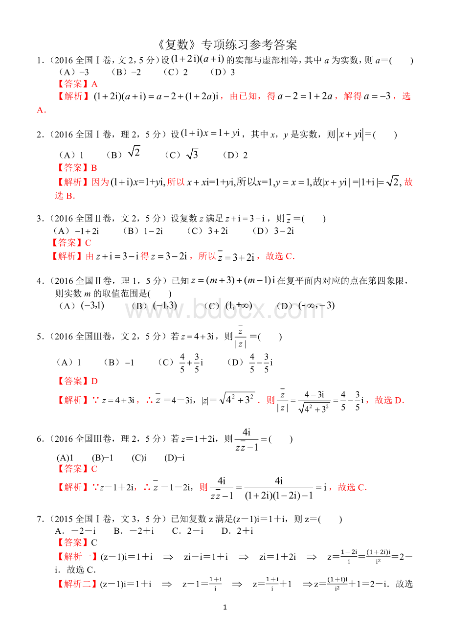 高考数学《复数》专项练习(含答案).docx_第1页
