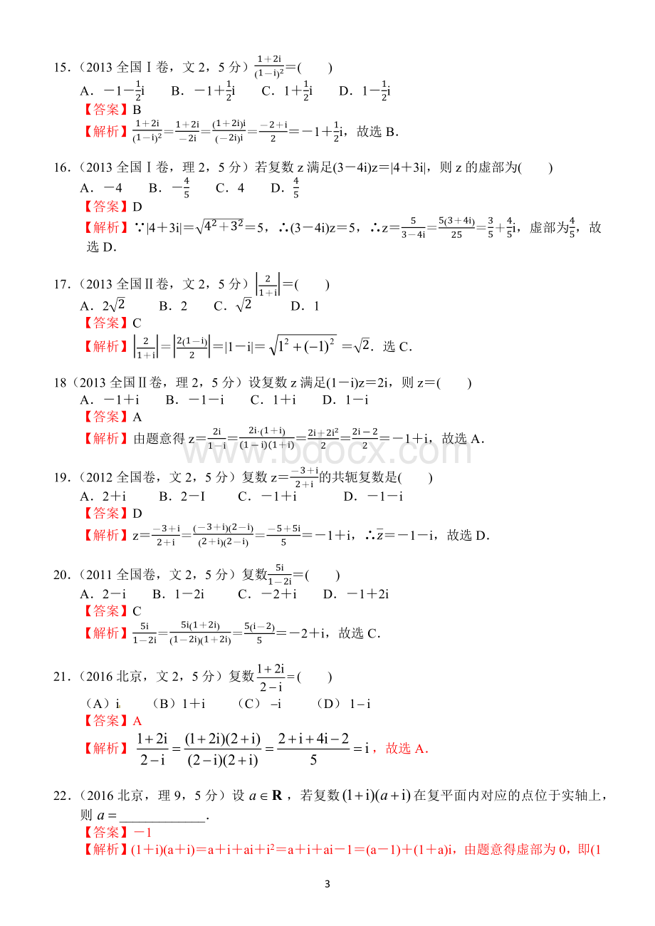 高考数学《复数》专项练习(含答案).docx_第3页