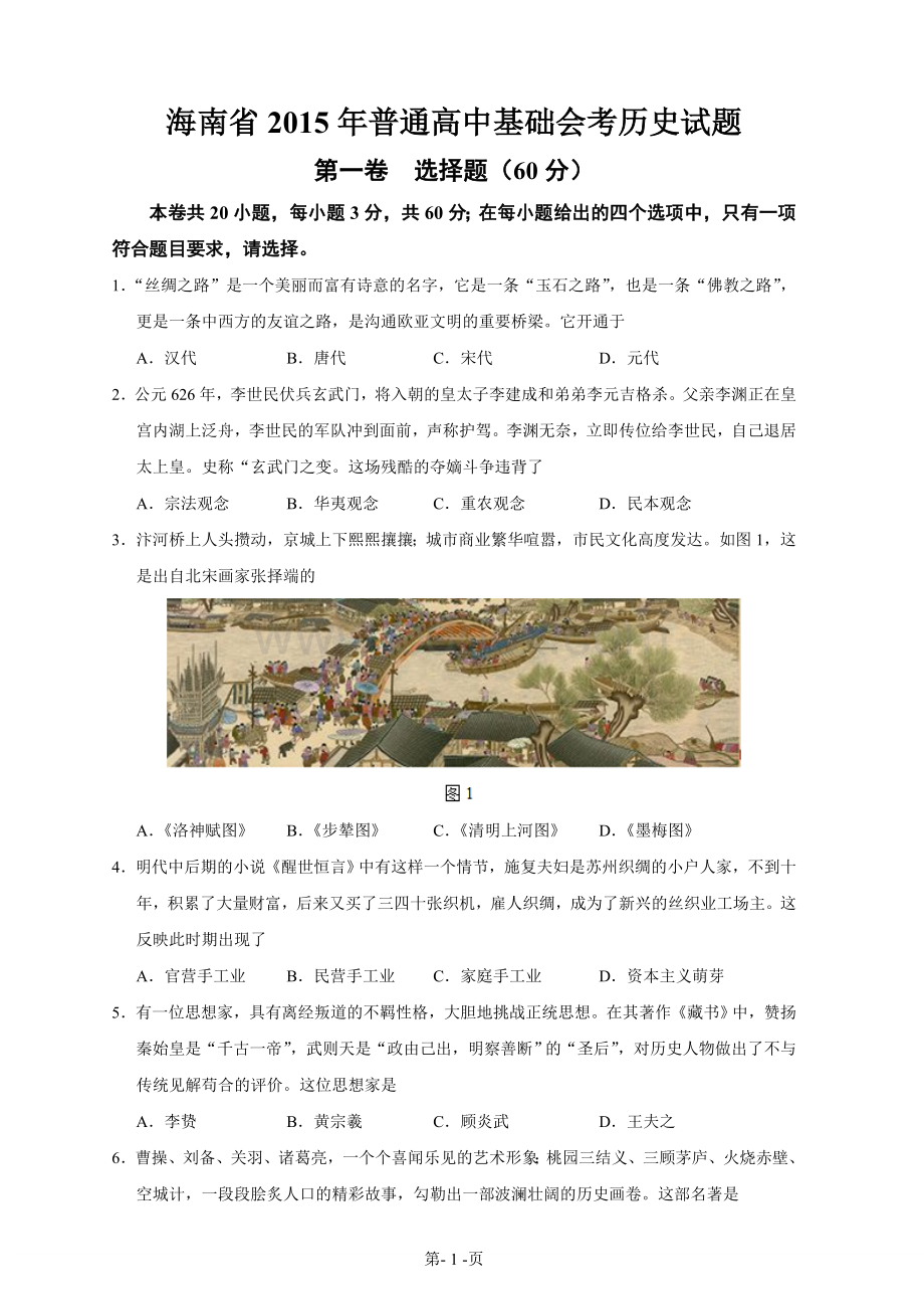 海南省2015年普通高中基础会考历史试题.doc_第1页