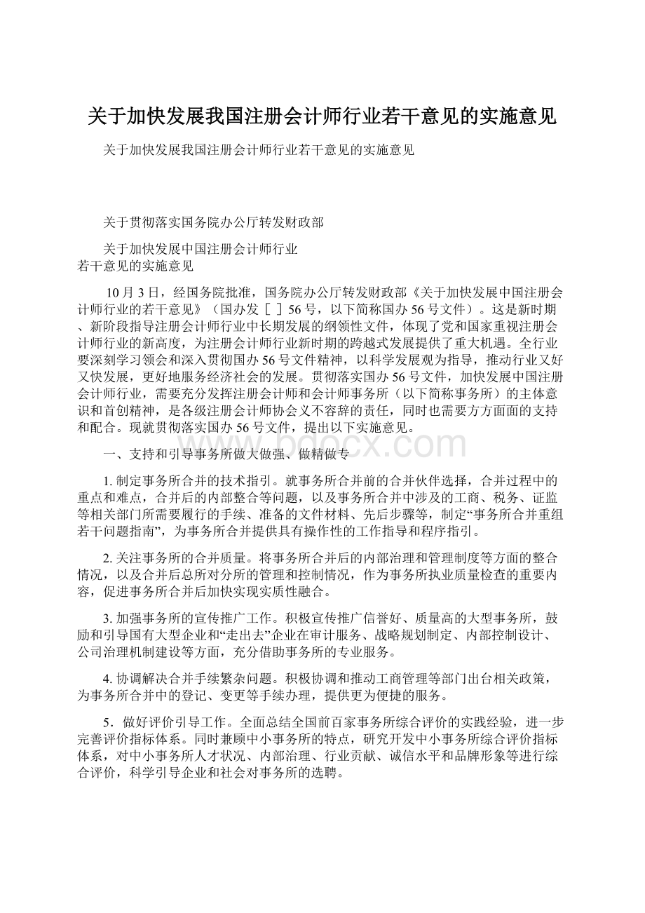 关于加快发展我国注册会计师行业若干意见的实施意见文档格式.docx_第1页