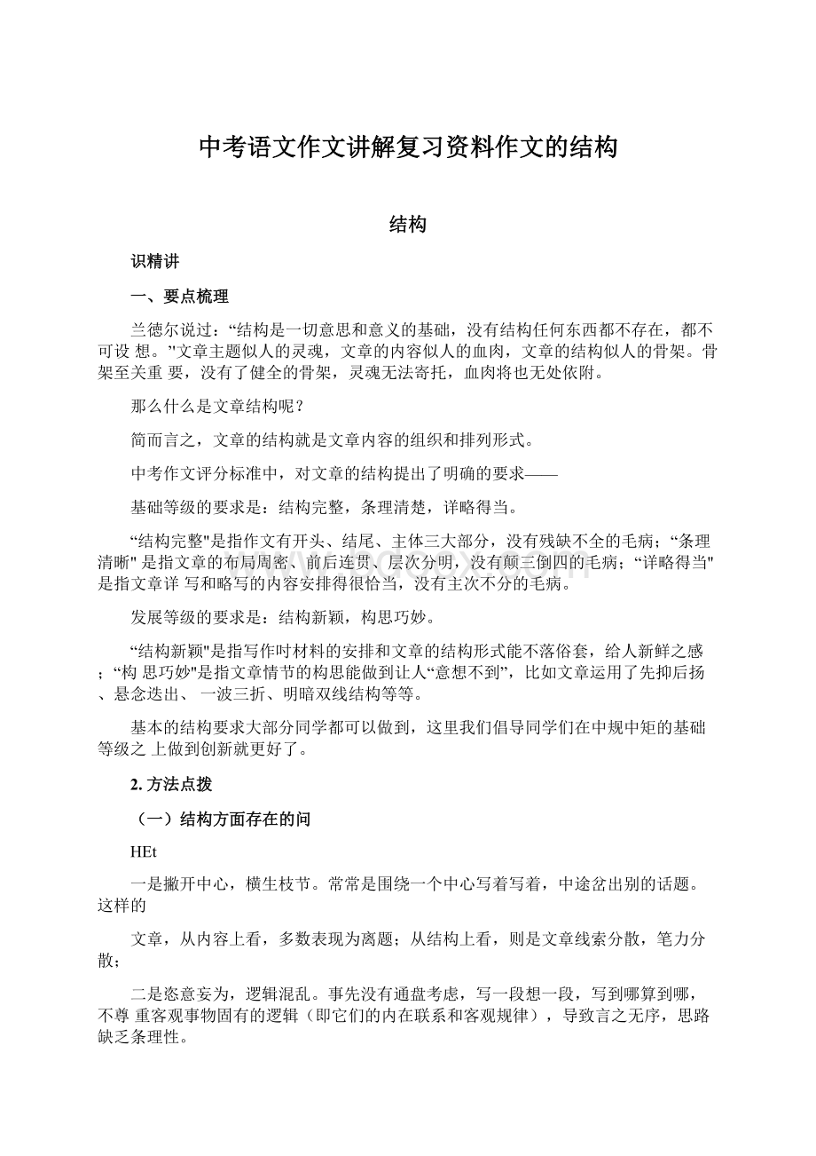 中考语文作文讲解复习资料作文的结构.docx