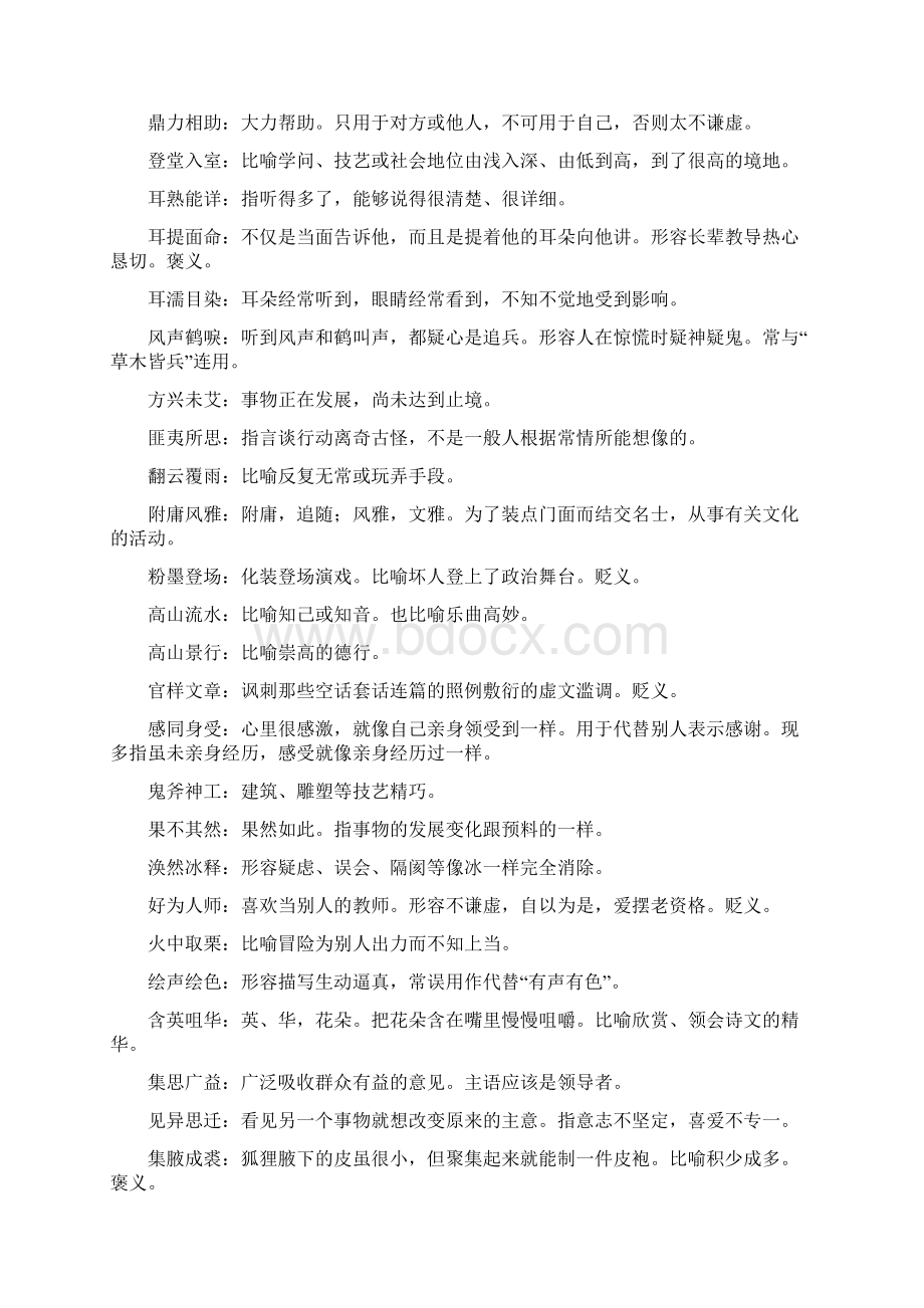 易错成语Word文件下载.docx_第2页