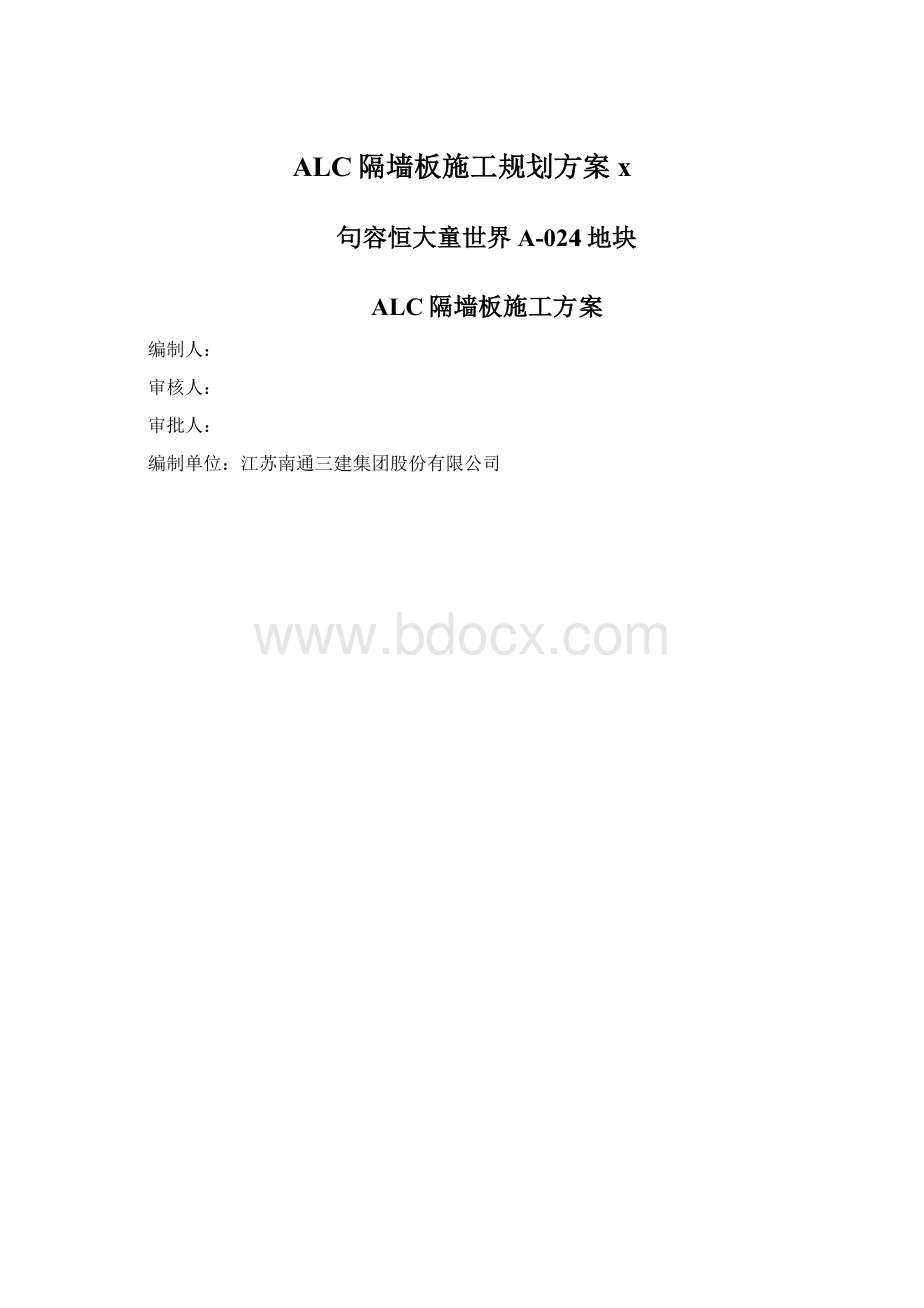 ALC隔墙板施工规划方案xWord格式.docx_第1页