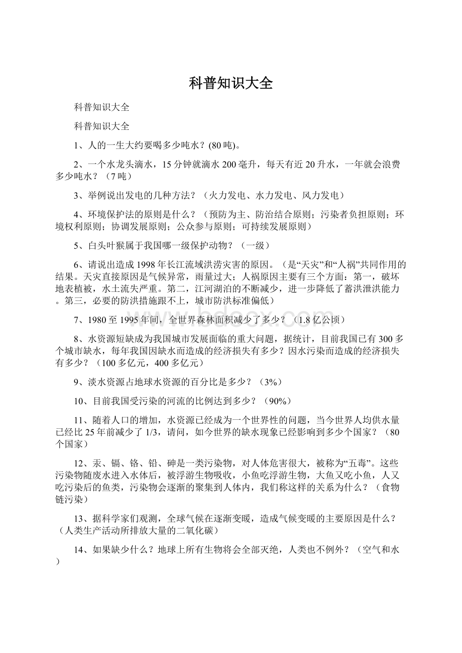 科普知识大全Word文档下载推荐.docx